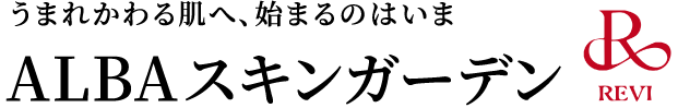 ALBAスキンガーデン